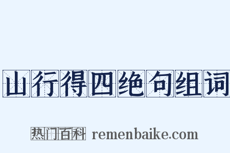 山行得四绝句组词是什么意思的图片